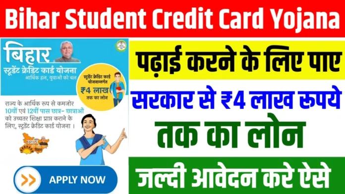 Bihar-Student-Credit-Card-Yojana-2024